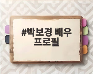 박보경 배우 프로필