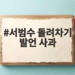서범수 돌려차기 발언 사과와 논란 정리 서범수 돌려차기 발언 사과