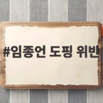 임종언 도핑 위반
