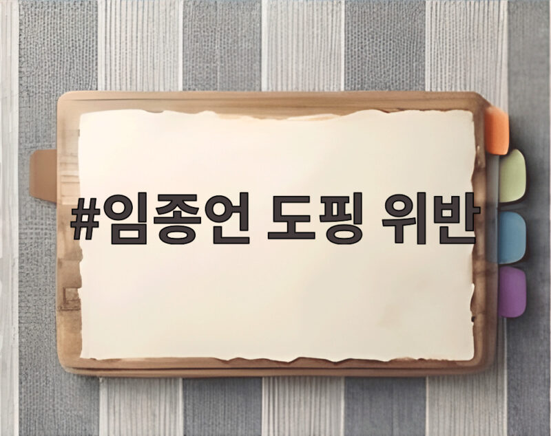 임종언 도핑 위반