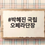 박혜진 국립 오페라단장 465억 재산 신고 1위 그 배경은 무엇일까요? 박혜진 국립 오페라단장
