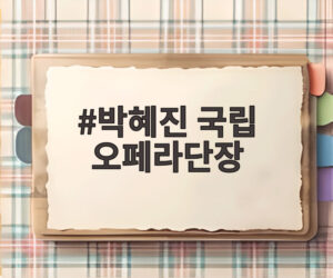 박혜진 국립 오페라단장