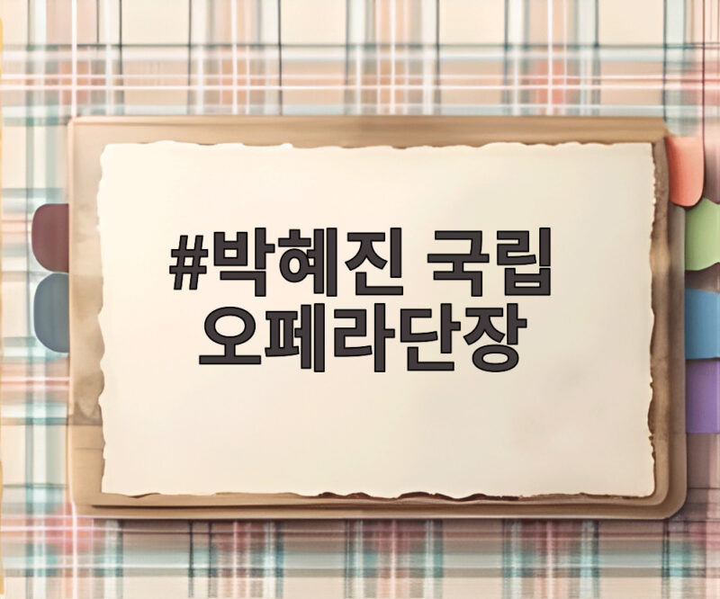 박혜진 국립 오페라단장 465억 재산 신고 1위 그 배경은 무엇일까요? 1 박혜진 국립 오페라단장