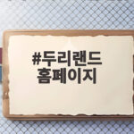 두리랜드 홈페이지