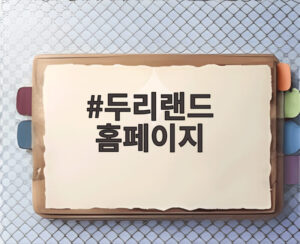 두리랜드 홈페이지
