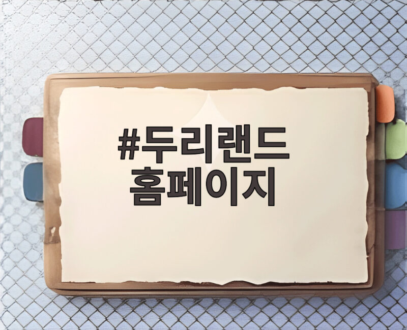두리랜드 홈페이지