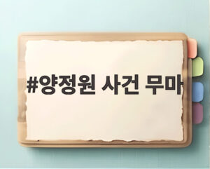 양정원 사건 무마