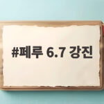 페루 6.7 강진으로 본 안전 대비 산사태와 건물 붕괴 예방법 페루 6.7 강진