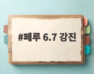 페루 6.7 강진
