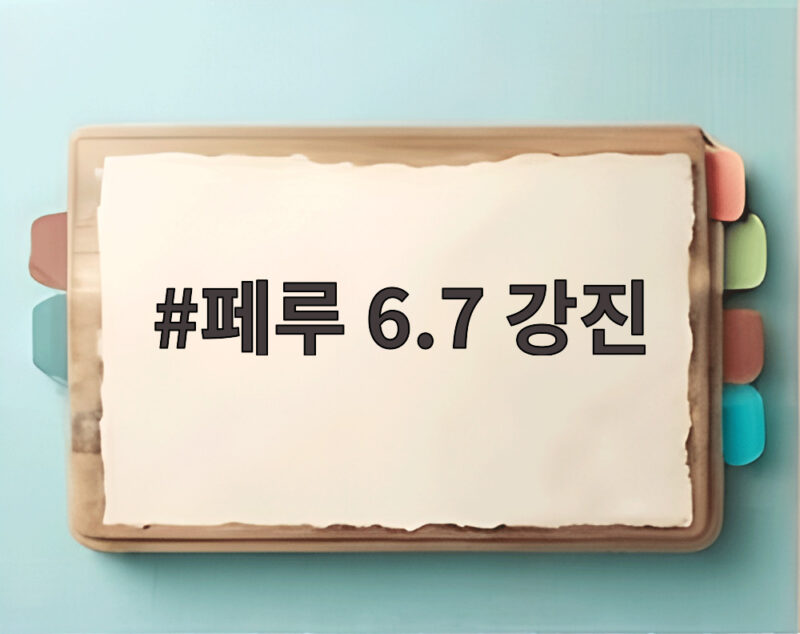 페루 6.7 강진