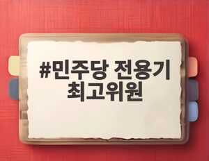 민주당 전용기 최고위원