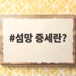 섬망 증세란?