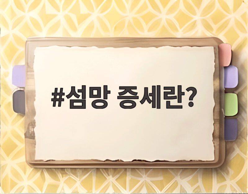 섬망 증세란?