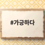 가긍하다