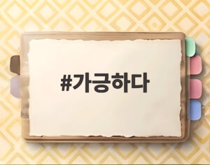 가긍하다