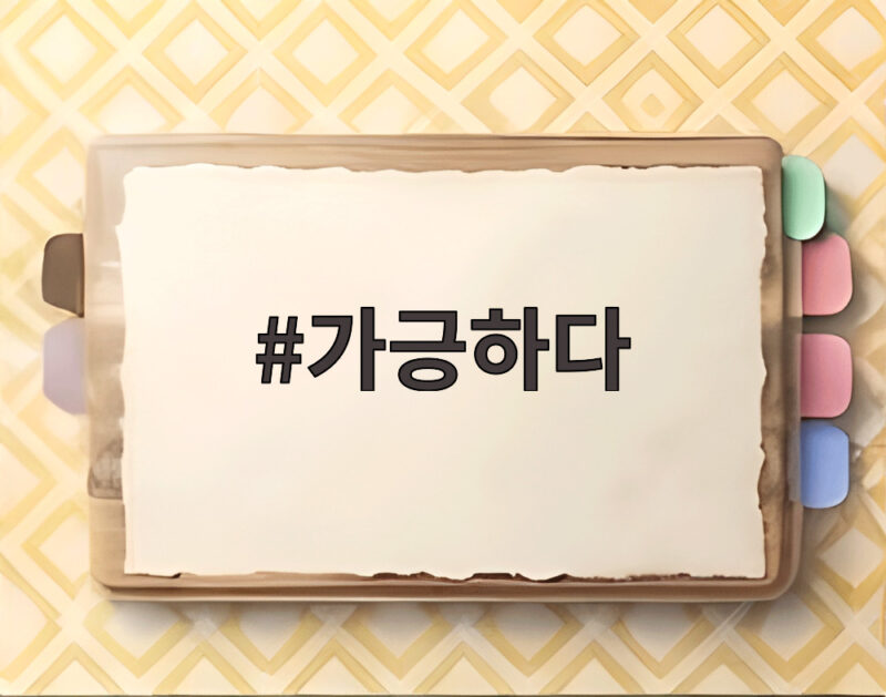 가긍하다 뜻, 김여정이 비판한 서울의 초라한 현실과 미래 1 가긍하다