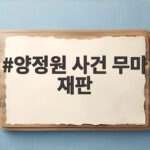 양정원 사건 무마 재판