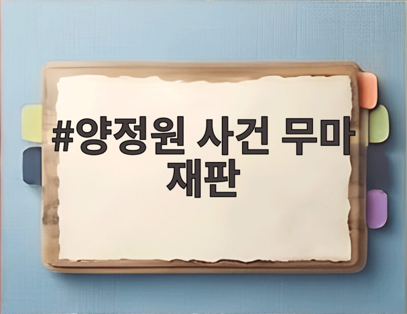 양정원 사건 무마 재판, 경찰 수사팀장 구속기소의 전말 1 양정원 사건 무마 재판