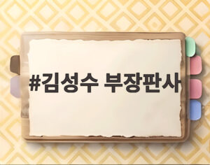 김성수 부장판사