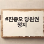 진종오 당원권 정지