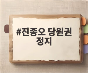 진종오 당원권 정지