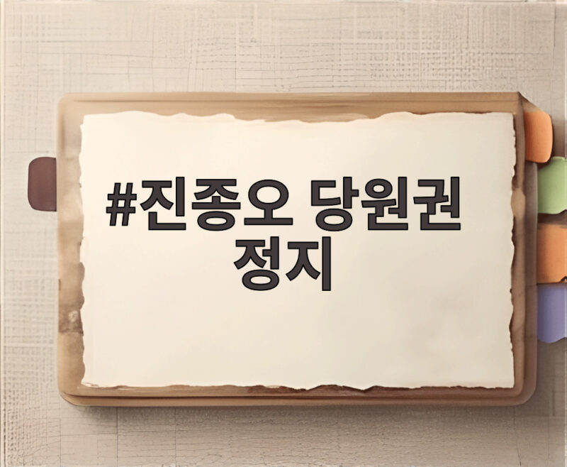 진종오 당원권 정지