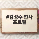 김성수 판사 프로필 대법관 후보자 제청과 주요 경력 살펴보기 김성수 판사 프로필