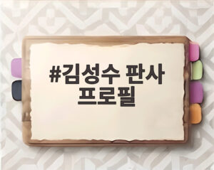 김성수 판사 프로필