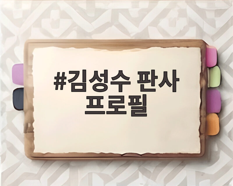 김성수 판사 프로필