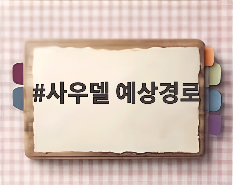 사우델 예상경로 초강력 태풍이 다가오는 한반도 영향 주목해야 하는 이유 1 사우델 예상경로