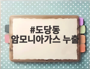 도당동 암모니아가스 누출