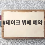 테이크 뷔페 예약 지금 확인하세요 주제한 웨이팅 길어요 테이크 뷔페 예약