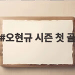 오현규 시즌 첫 골