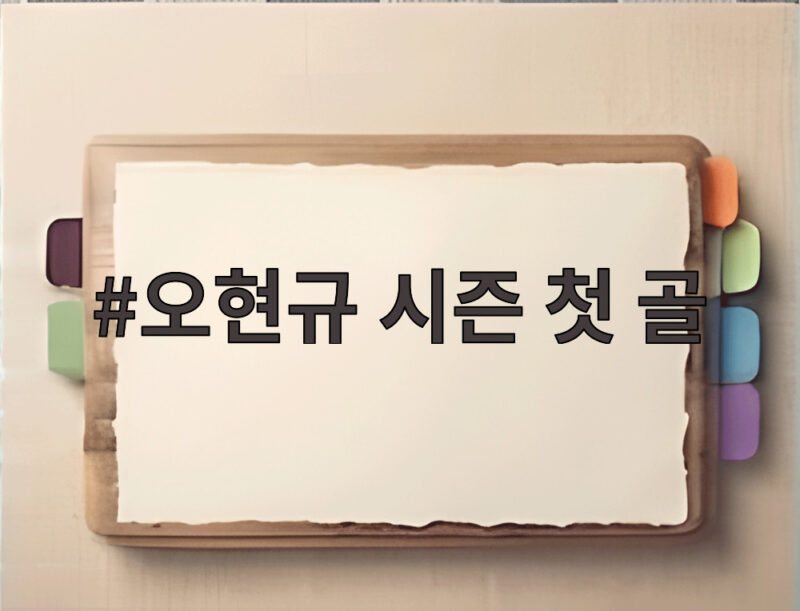 오현규 시즌 첫 골로 베식타시 유로파리그 본선 눈앞 1 오현규 시즌 첫 골