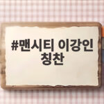 맨시티 이강인 칭찬에 시메오네 감독이 답하다 맨시티 이강인 칭찬