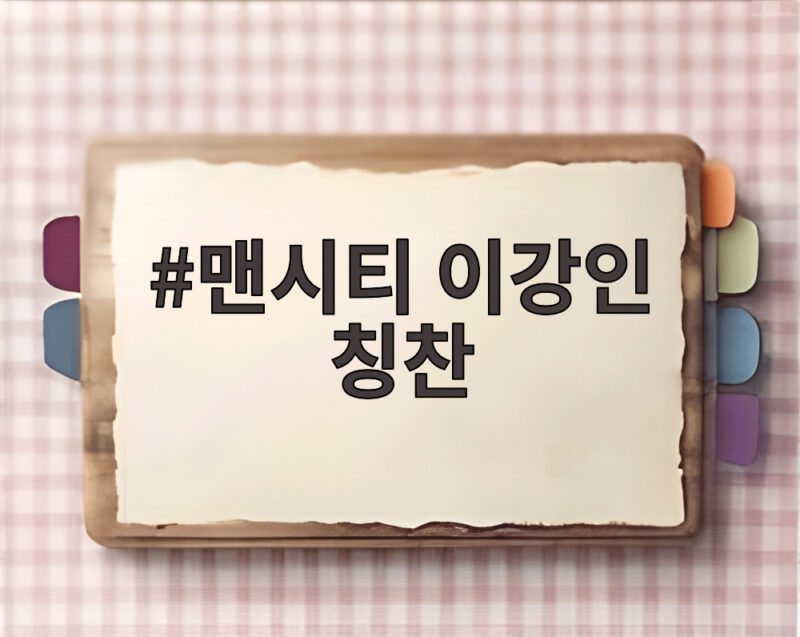 맨시티 이강인 칭찬에 시메오네 감독이 답하다 1 맨시티 이강인 칭찬