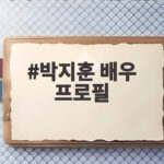 박지훈 배우 프로필, 취사병 전설이 되다로 확인한 새로운 얼굴 박지훈 배우 프로필
