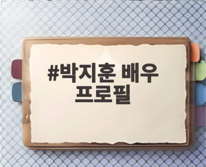 박지훈 배우 프로필