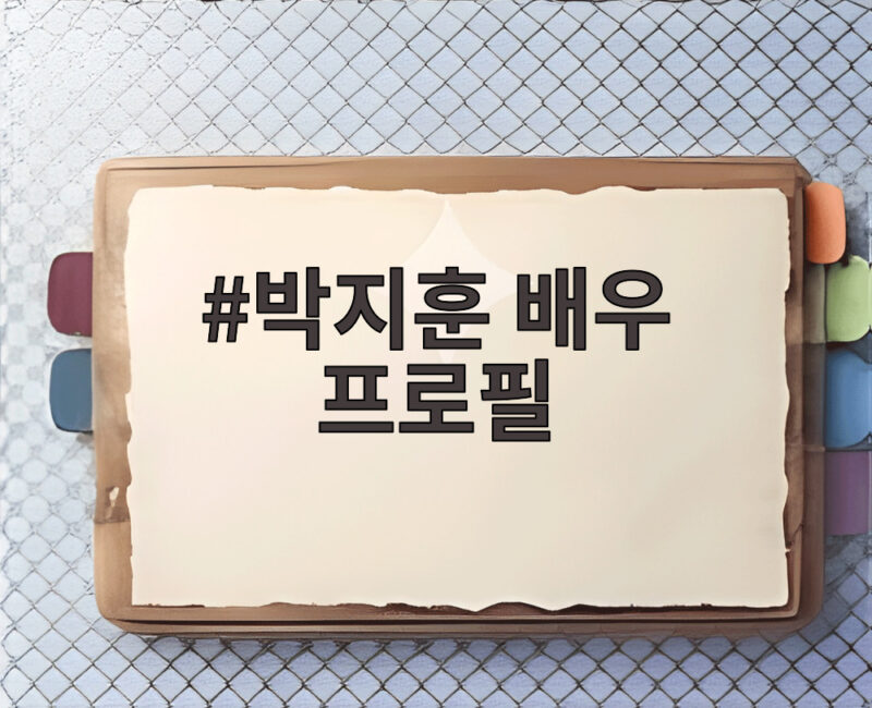 박지훈 배우 프로필