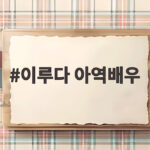 이루다 아역배우, 박지훈 만나 눈물 펑펑 아이돌 꿈 향한 여정 이루다 아역배우