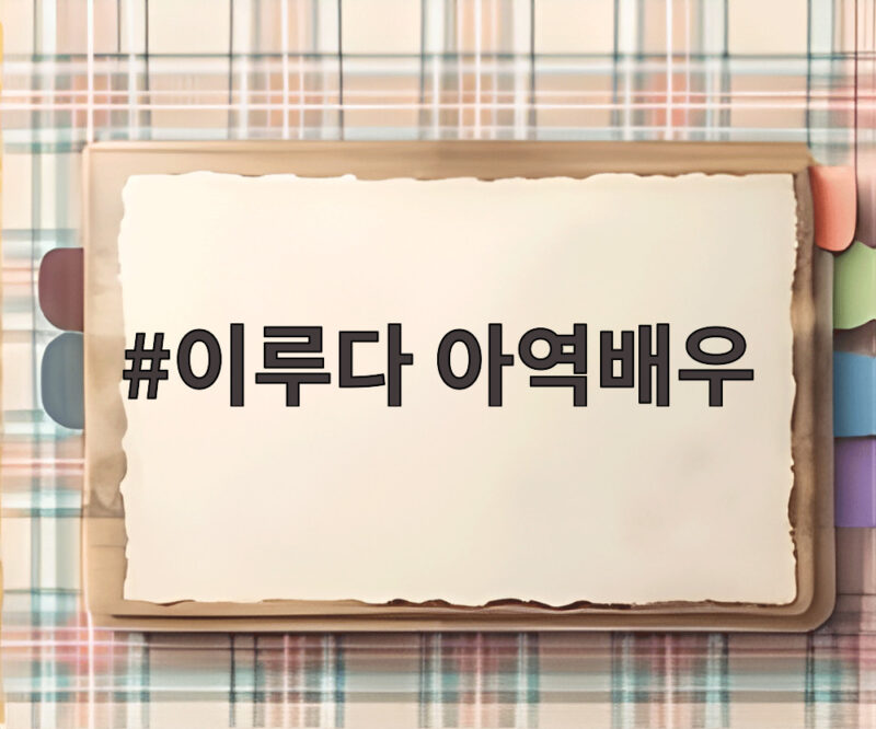 이루다 아역배우