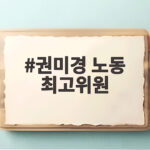 권미경 노동 최고위원 지명, 민주당 노동 강화 전략 한국노총 인재 중용 권미경 노동 최고위원