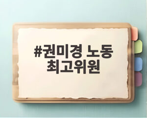권미경 노동 최고위원
