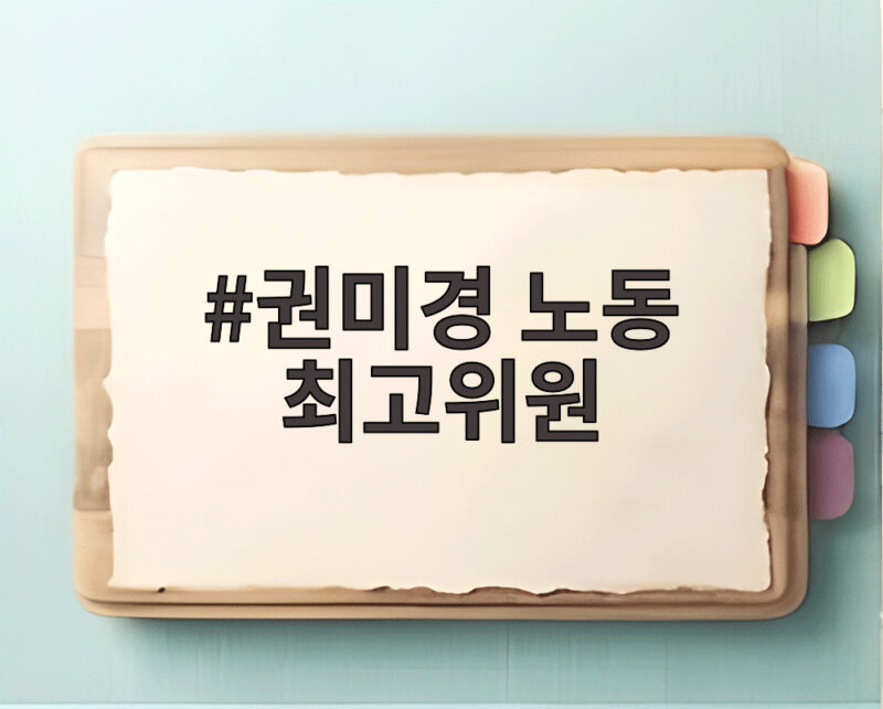 권미경 노동 최고위원 지명, 민주당 노동 강화 전략 한국노총 인재 중용 1 권미경 노동 최고위원