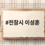 전참시 이성훈 퀀트 트레이더 일상 솔로지옥5 루머 해명 전참시 이성훈