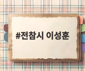 전참시 이성훈