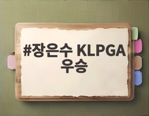 장은수 KLPGA 우승