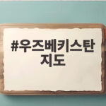 우즈베키스탄 지도로 보는 교류와 성장 우즈베키스탄 지도