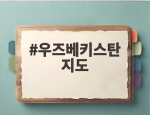 우즈베키스탄 지도