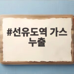 선유도역 가스 누출 사고, 알아두면 살길 여는 대처법 선유도역 가스 누출
